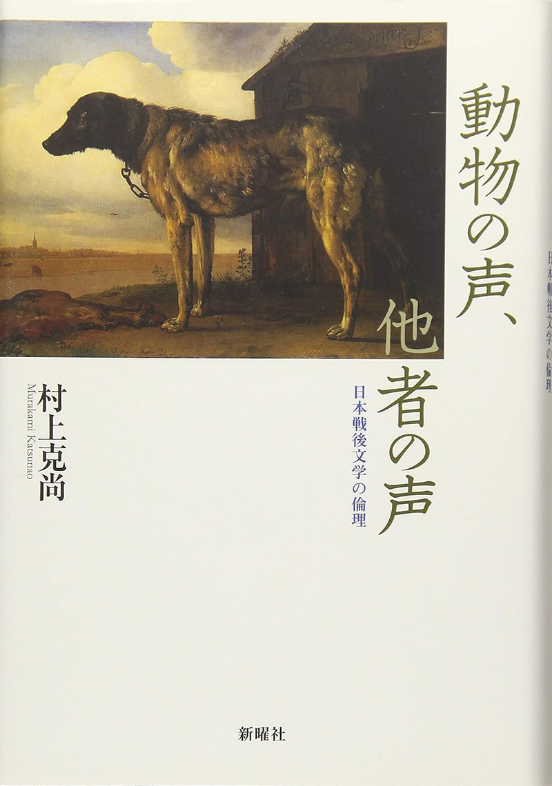 The voice of the animal, the voice of the other: the ethics of postwar Japanese literature (Shinyosha, 2017)